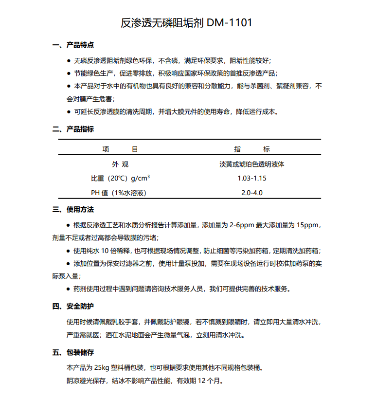 郏县德美保罗DMEIPAUL反渗透无磷阻垢剂DM-1101使用说明书